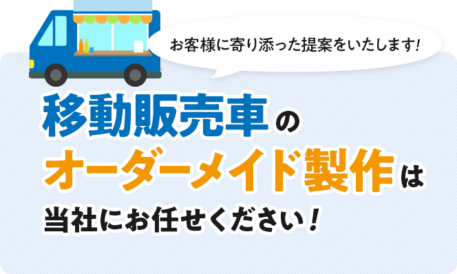 移動販売車のオーダーメイド製作は当社にお任せください!