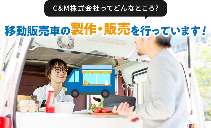 C&Mのこだわり