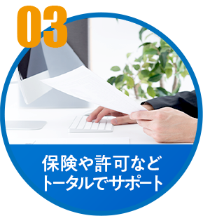 保険や許可など トータルでサポート